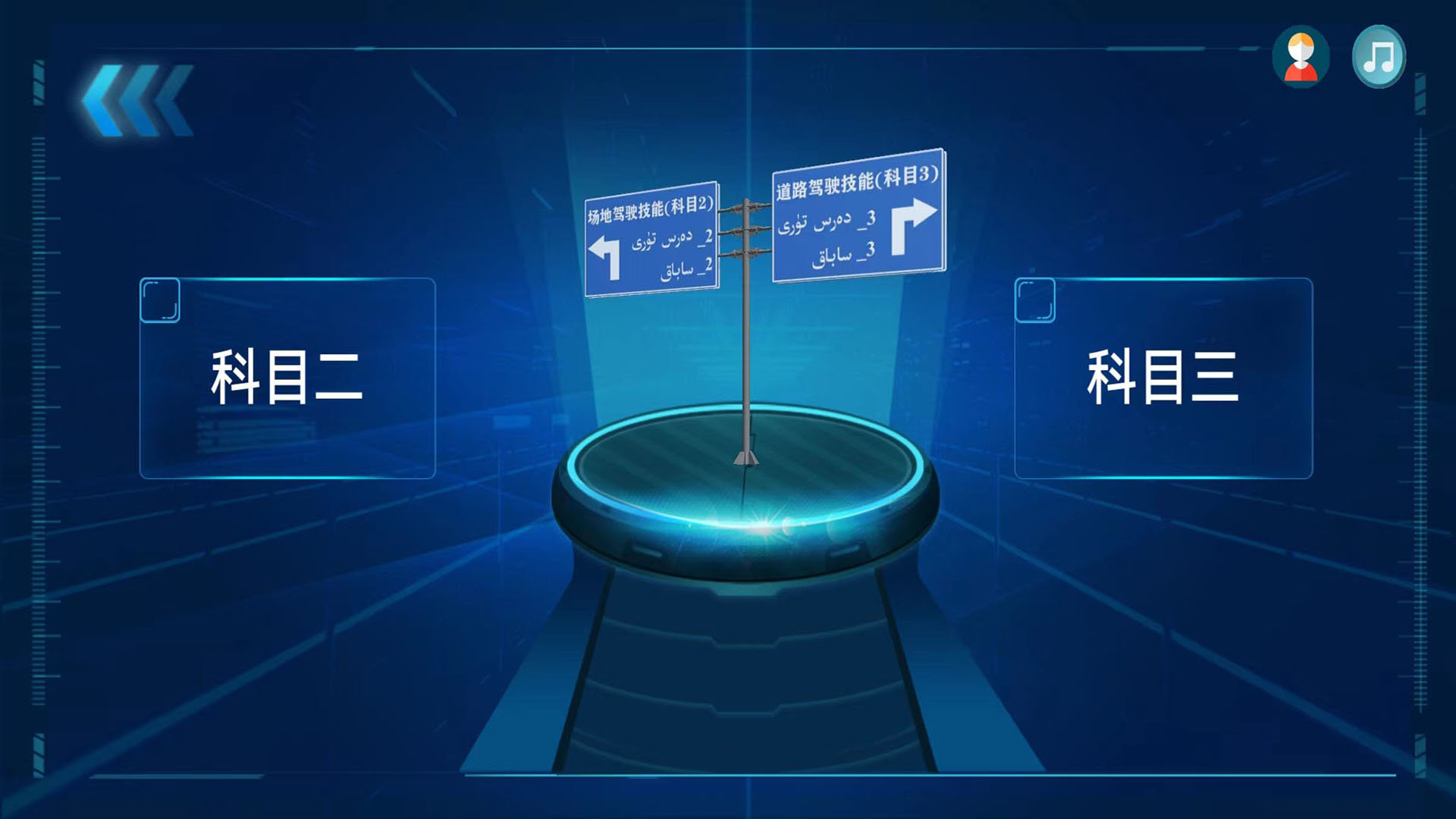 迅达克驾考3D截图1