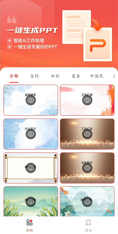 PPT模板智能创作截图2