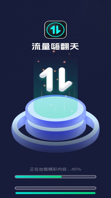 流量嗨翻天截图2