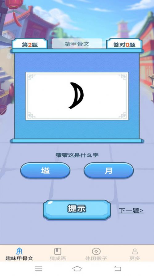 新春成语截图2