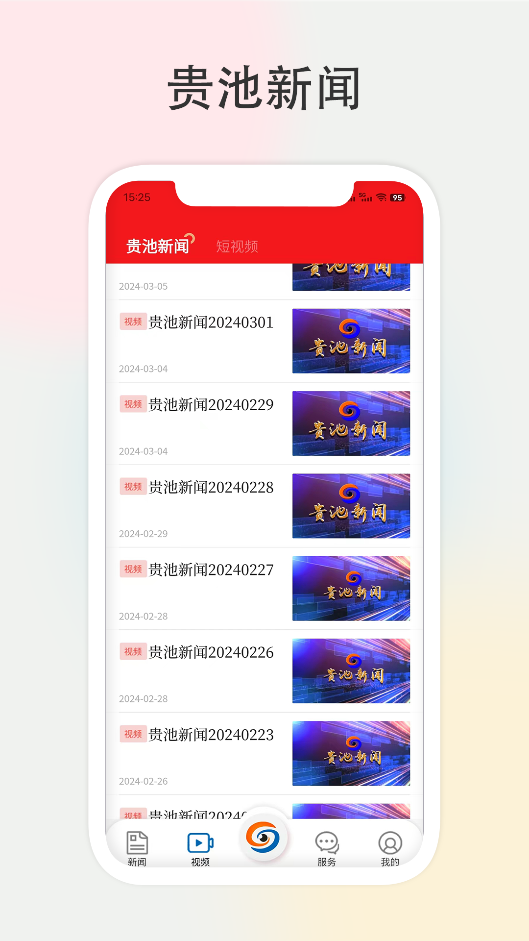 宝地贵池客户端app下载安卓版截图2