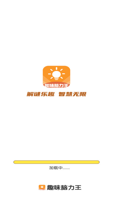 趣味脑力王截图1