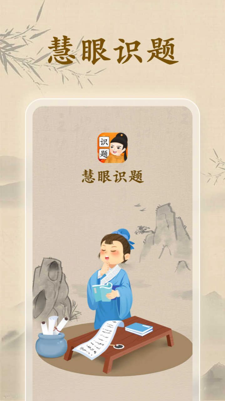 慧眼识题截图1