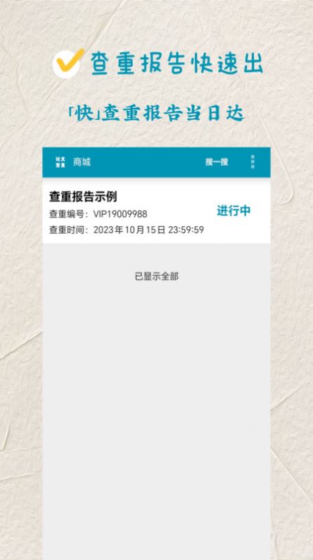 论文查重极速版截图2
