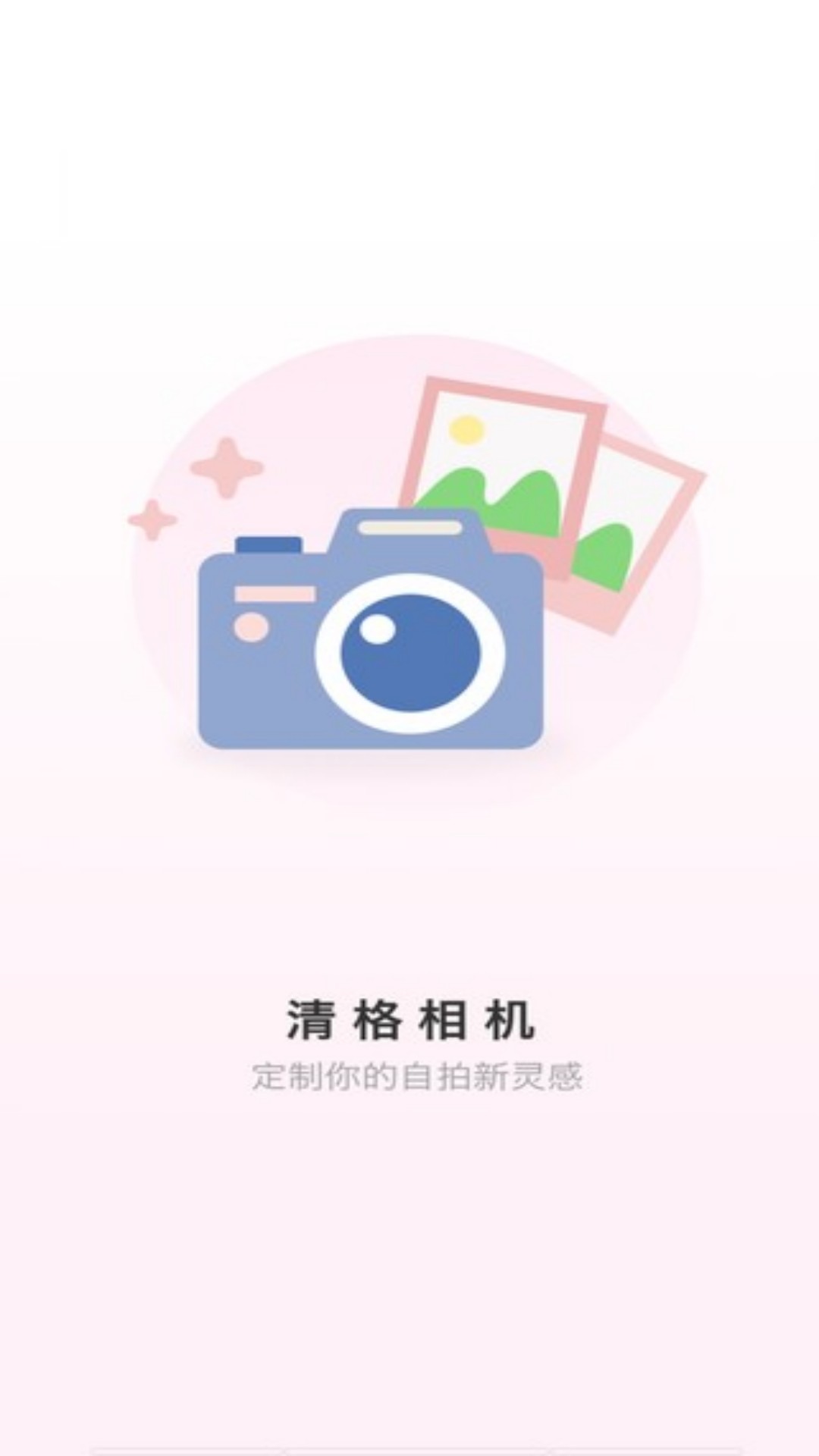 清格相机截图1