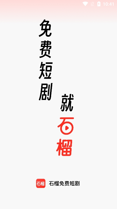 石榴免费短剧安卓版下载截图1