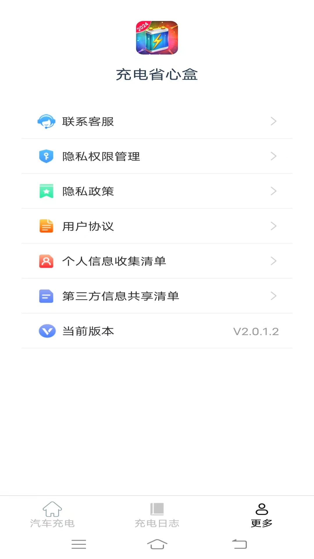充电省心盒截图2