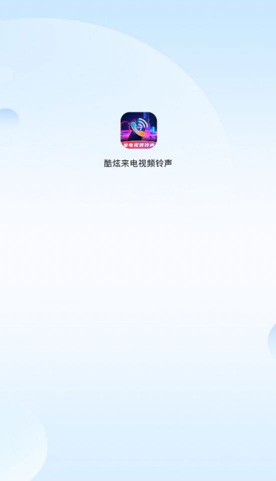 酷炫来电视频铃 声截图2