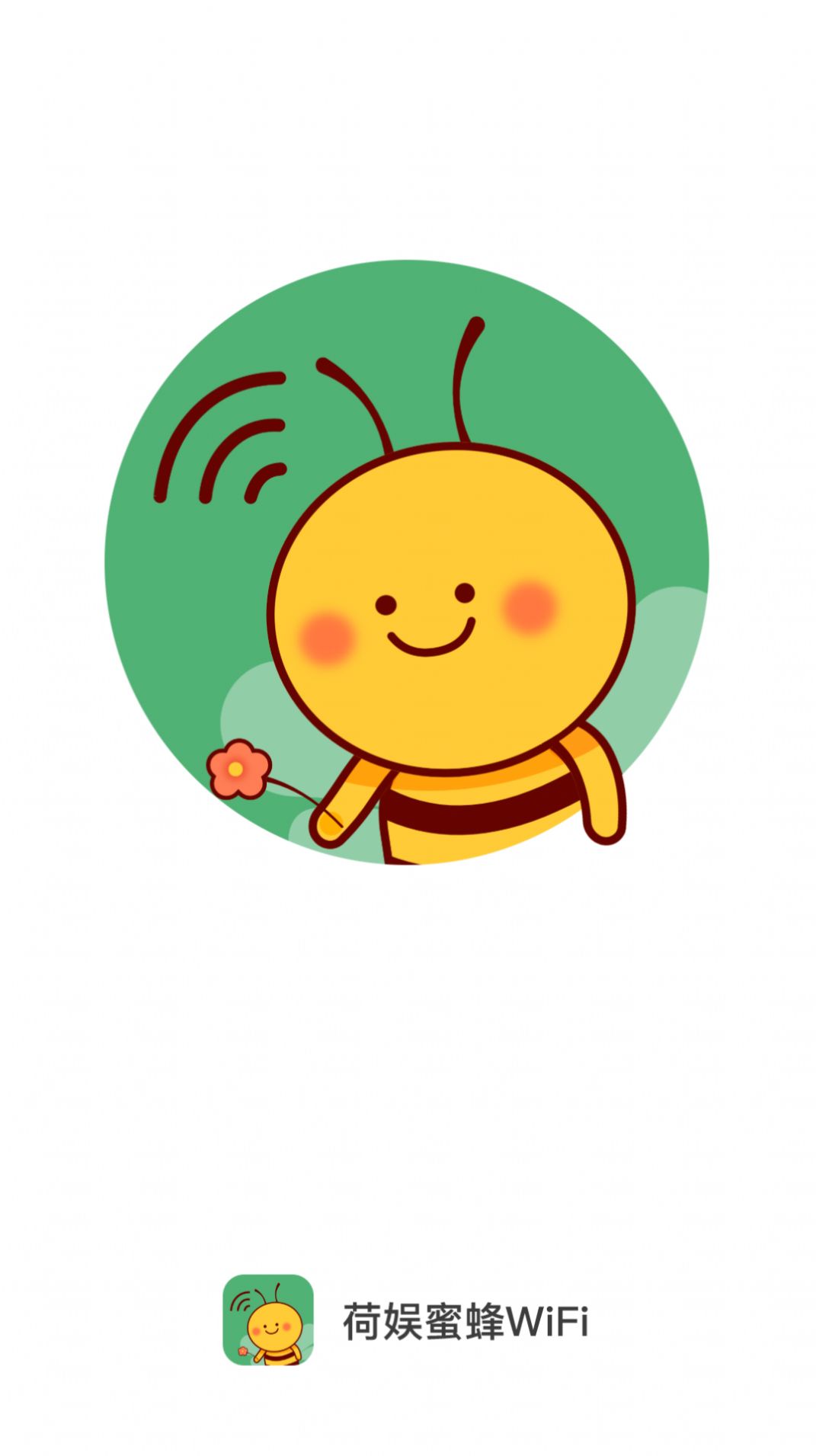 荷娱蜜蜂WiFi截图1