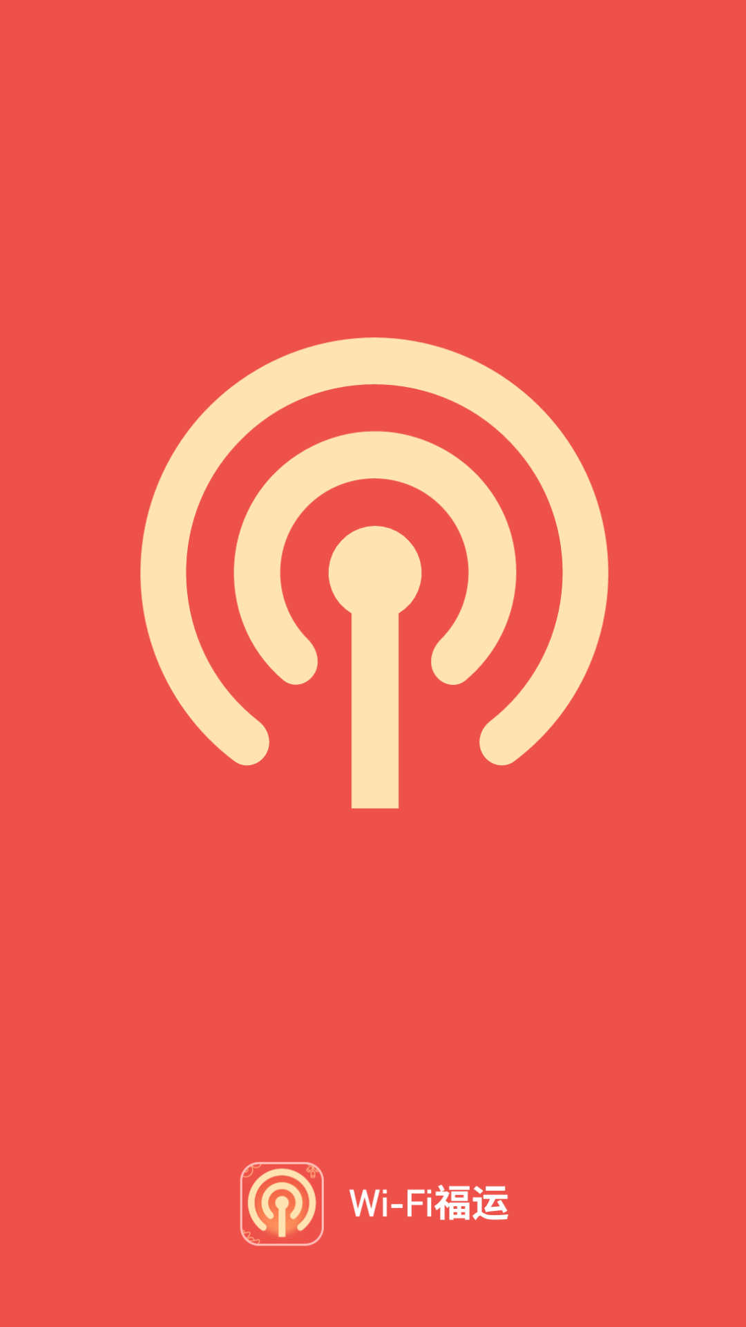 WiFi福运截图1
