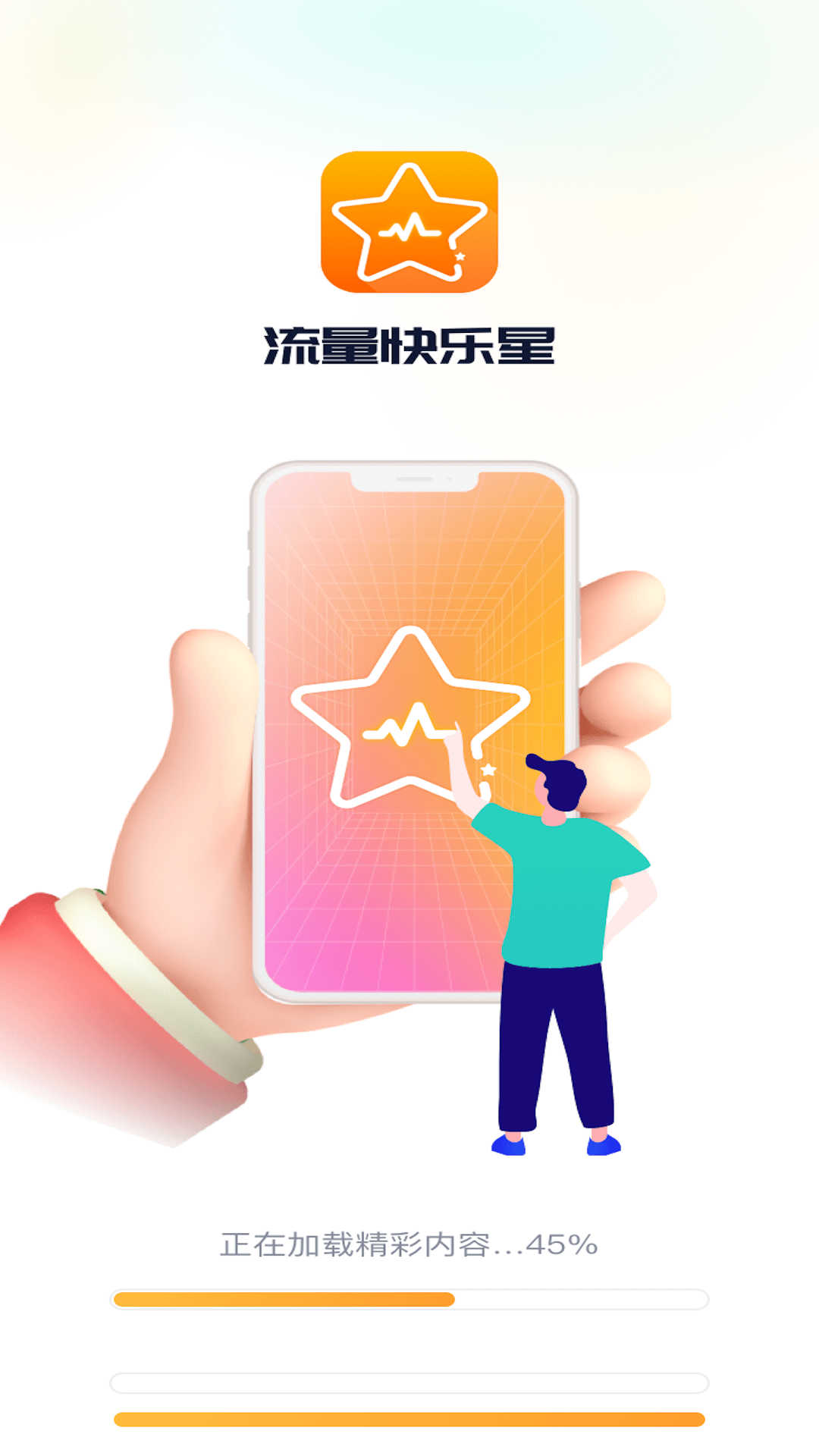 流量快乐星截图1