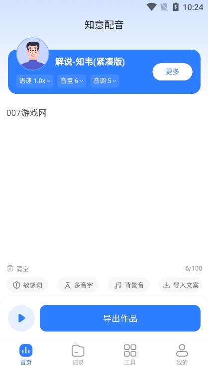 知意配音app安卓版下载截图2