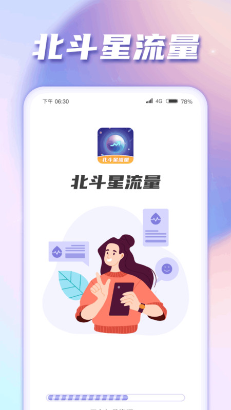 北斗星流量截图2