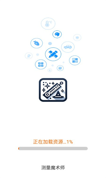 测量魔术师截图1