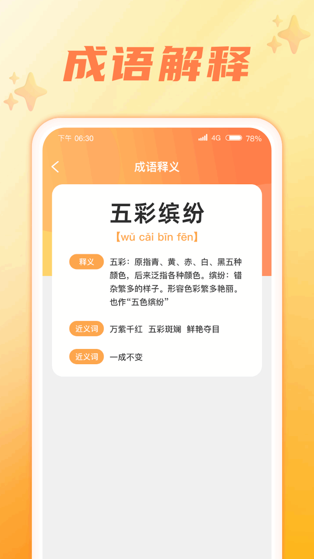 成语智慧星截图2