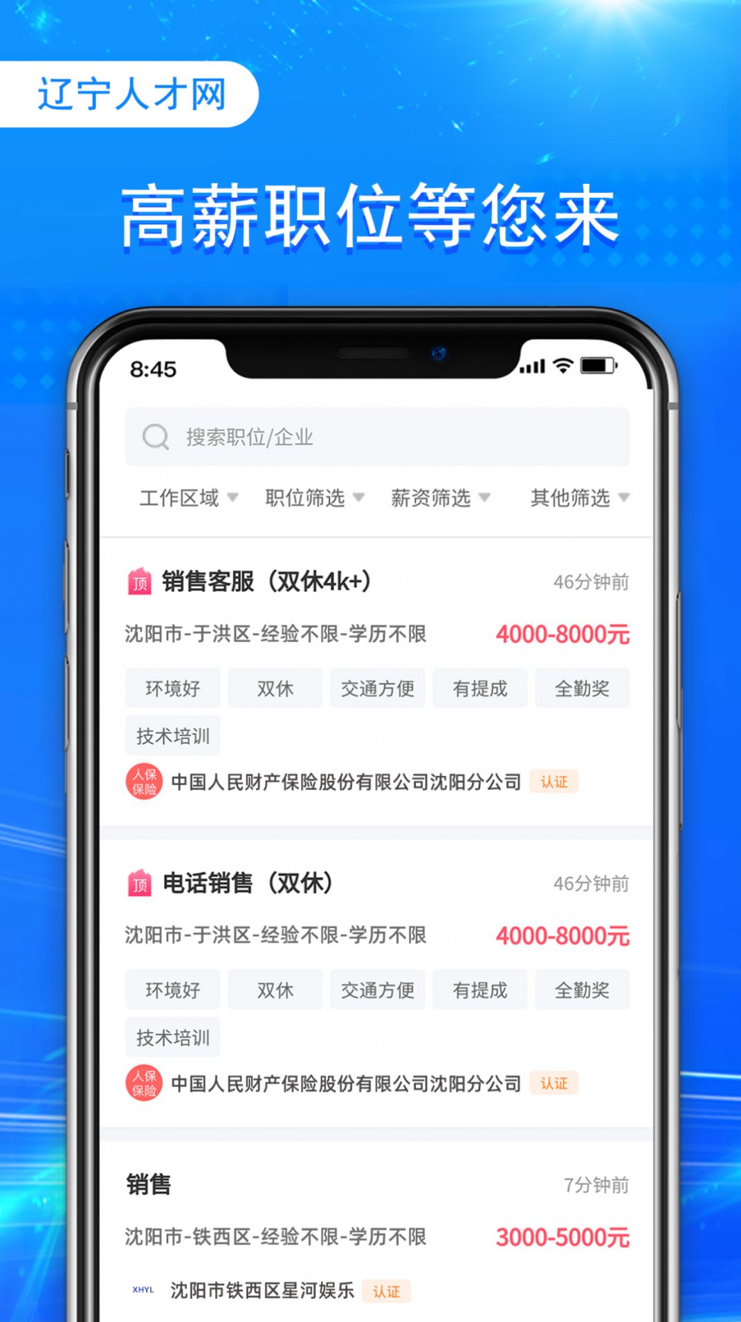 辽宁人才网招聘截图2