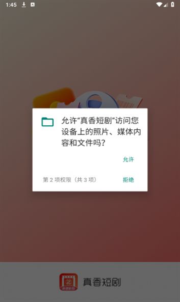 真香短剧截图1