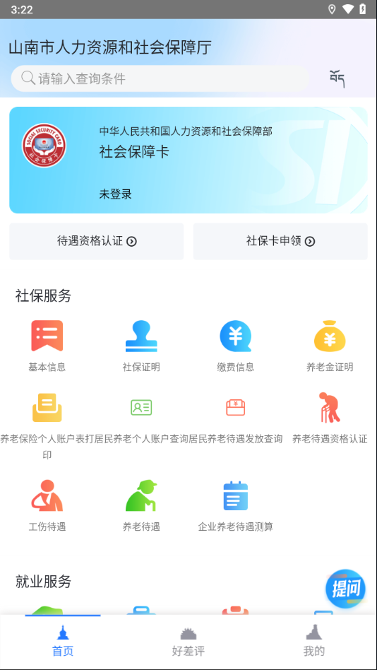 山南智慧人社app下载安装最新版截图2
