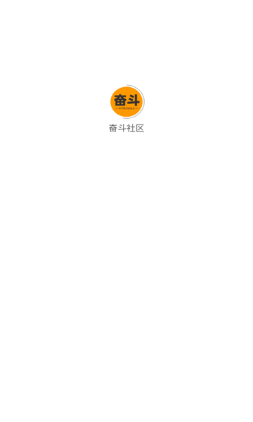 奋斗社区截图1