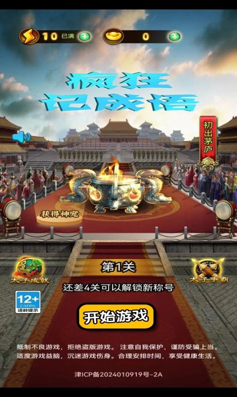 疯狂记成语截图2