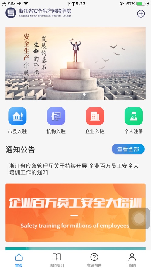 浙江安全学院百万员工大培训app下载截图2