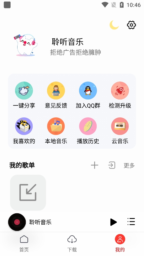 聆听音乐app安卓正版下载截图1