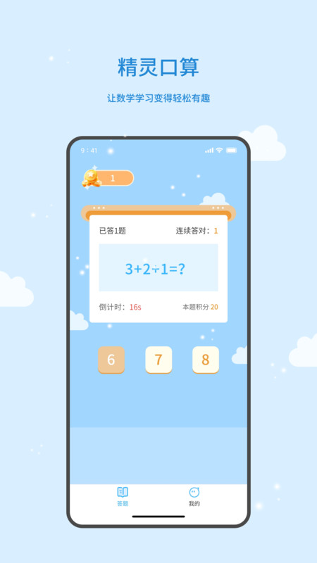精灵口算截图2
