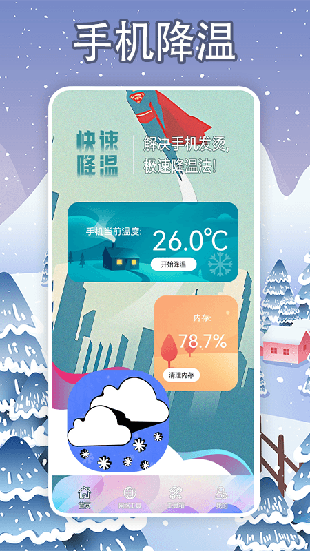 手机降温大师神器截图1