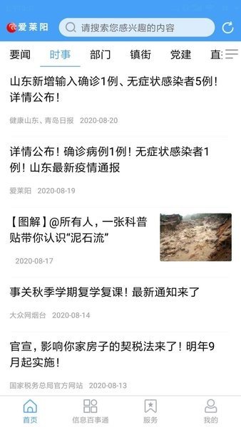 爱莱阳截图2