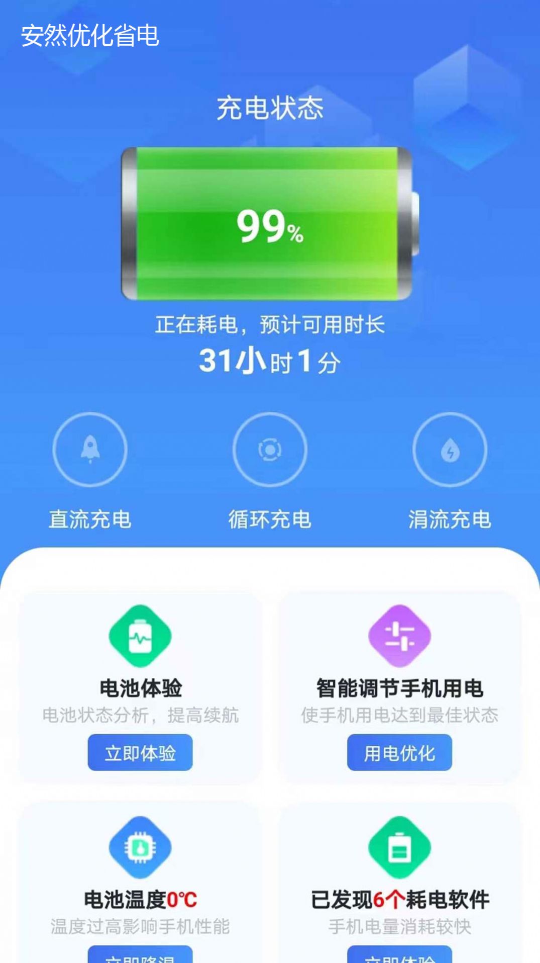 安然省电截图2