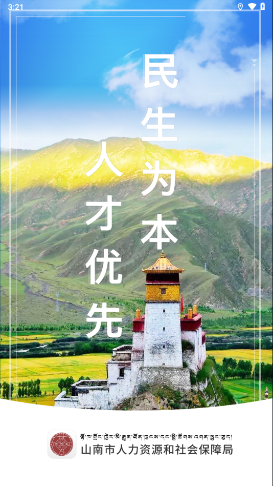 山南智慧人社app下载安装最新版截图1
