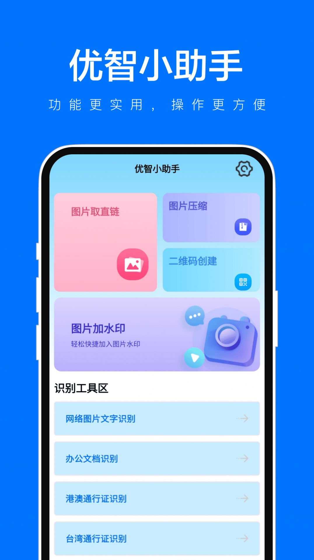 优智小助手截图1