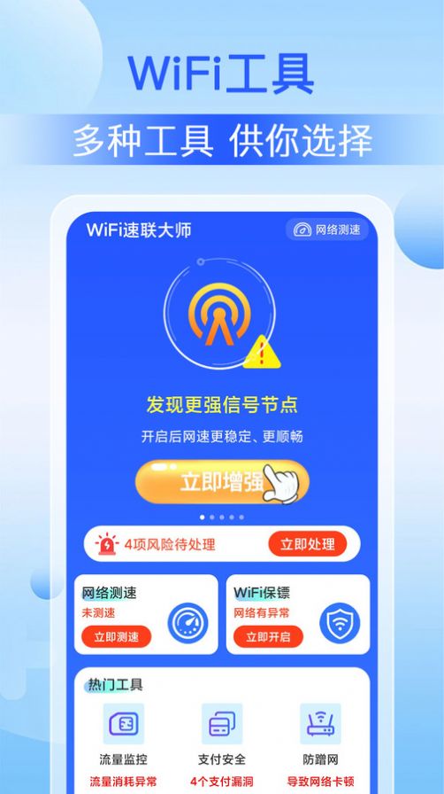 WiFi速联大师截图1