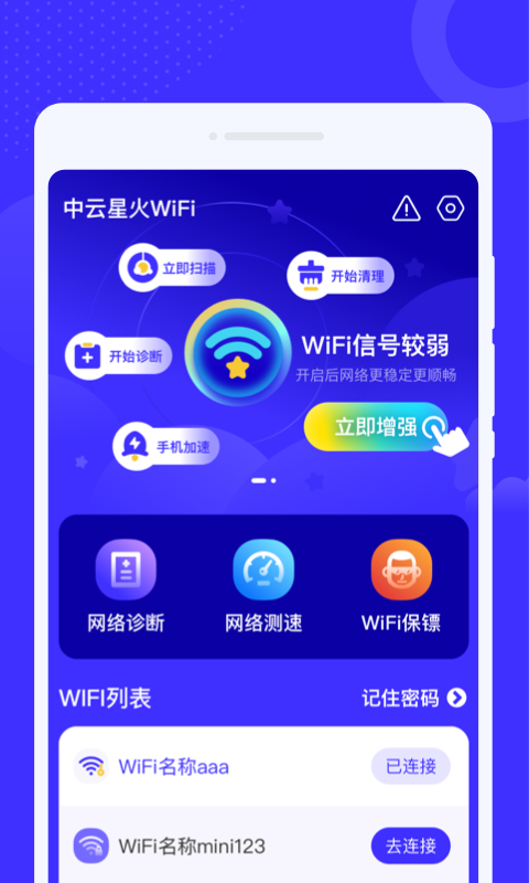 中云星火WiFi截图2
