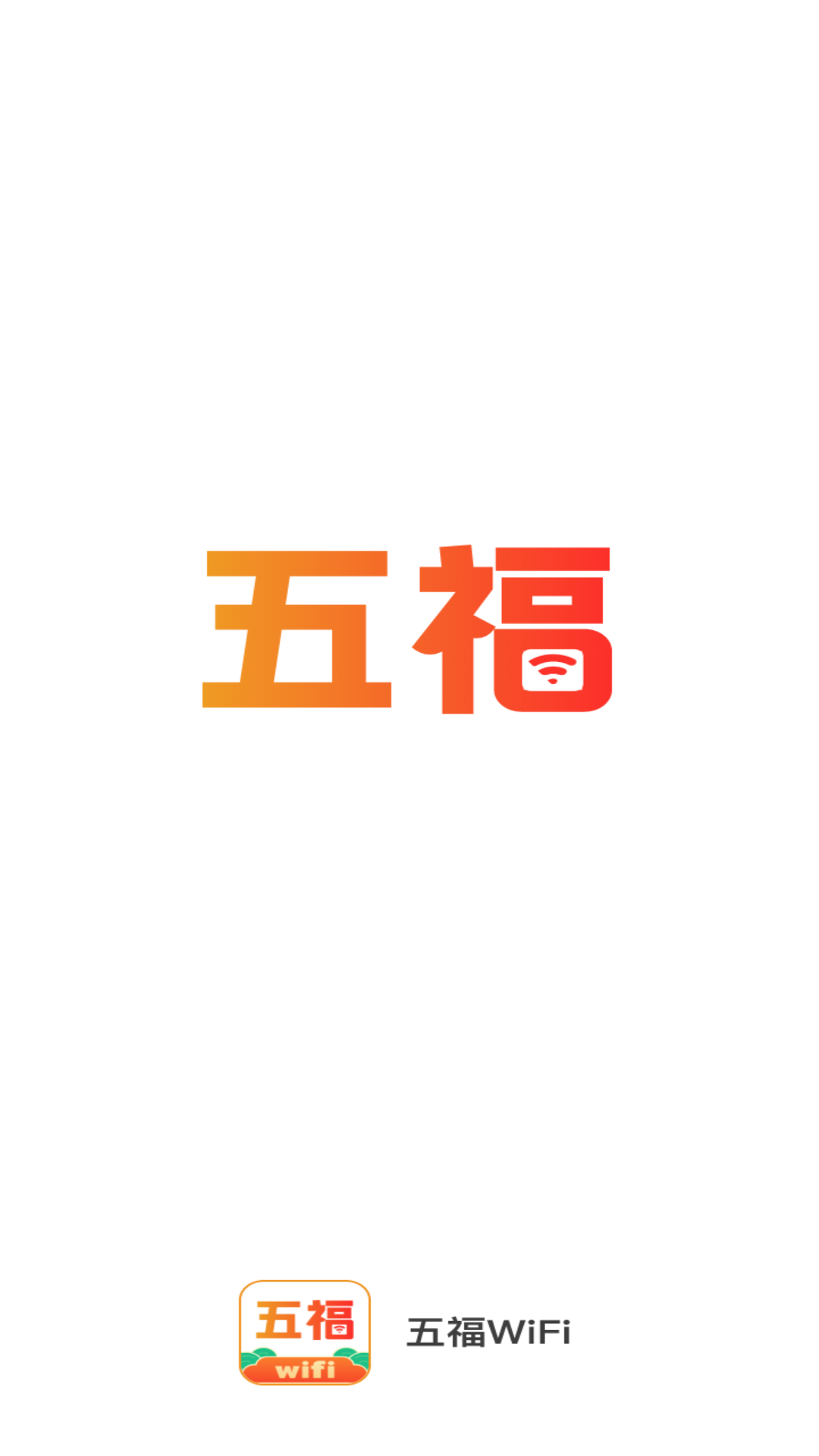 五福WiFi截图1
