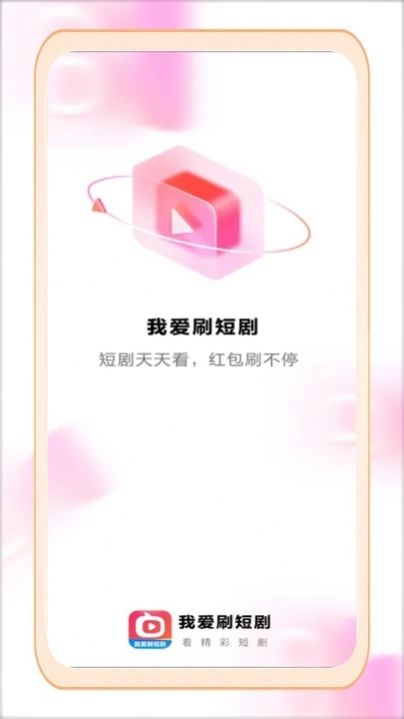 我爱刷短剧截图2