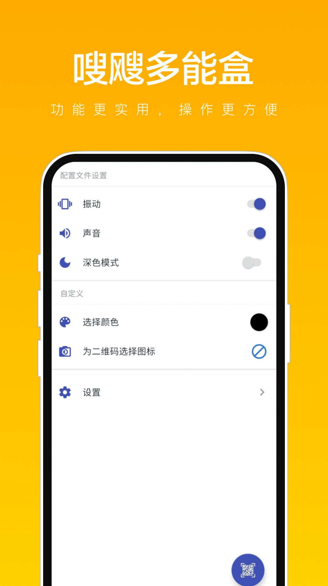 嗖飕多能盒截图1