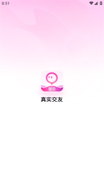 望恋相亲交友截图2