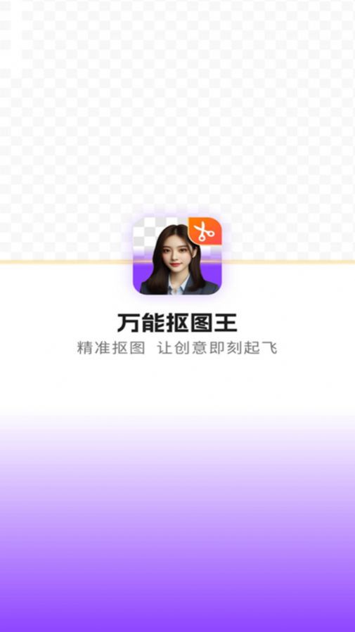 万能抠图王截图2