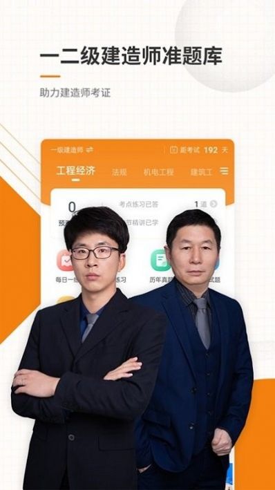 一二级建造师准题库截图2