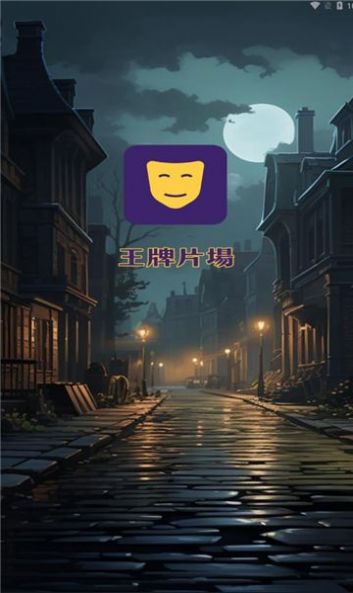 王牌片场截图2