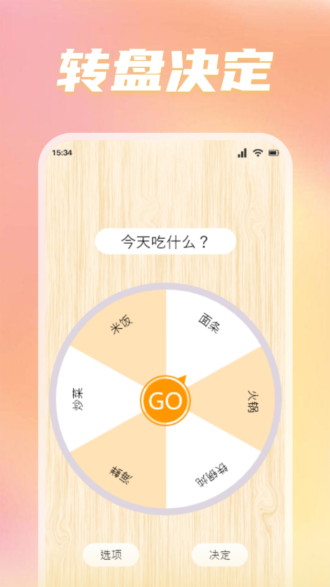 转盘替你做决定截图2