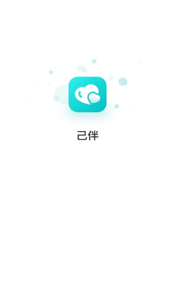 己伴截图1