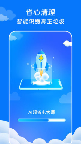 AI超省电大师截图1