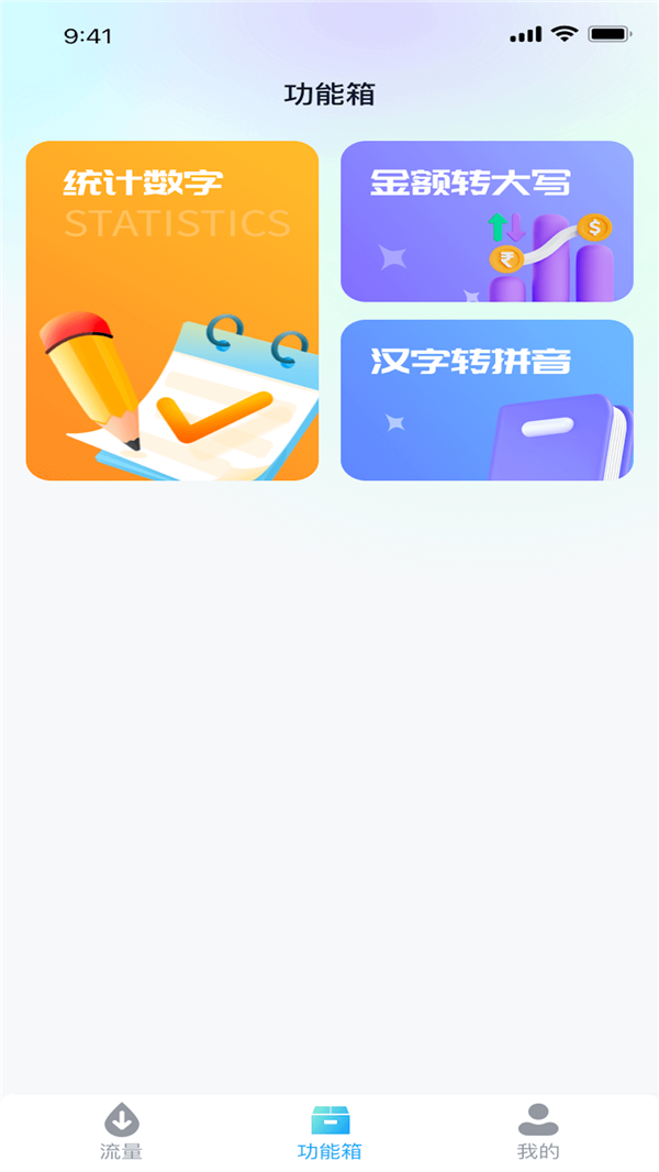极速流量宝截图2