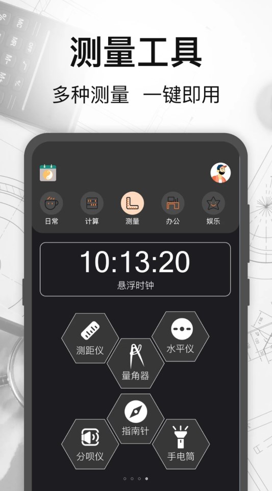 万能测量小组件截图2