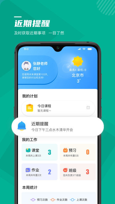 未来课堂教师截图2