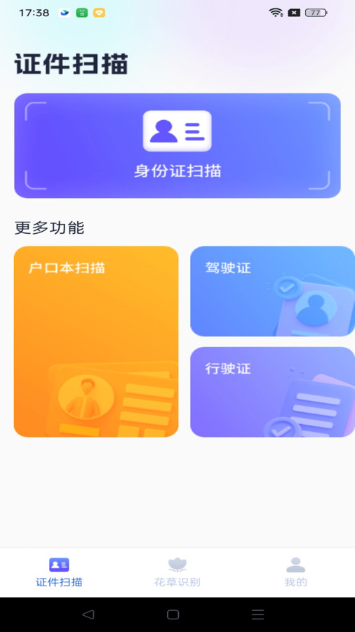 天天爱扫描截图2