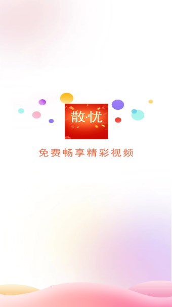 散忧截图1