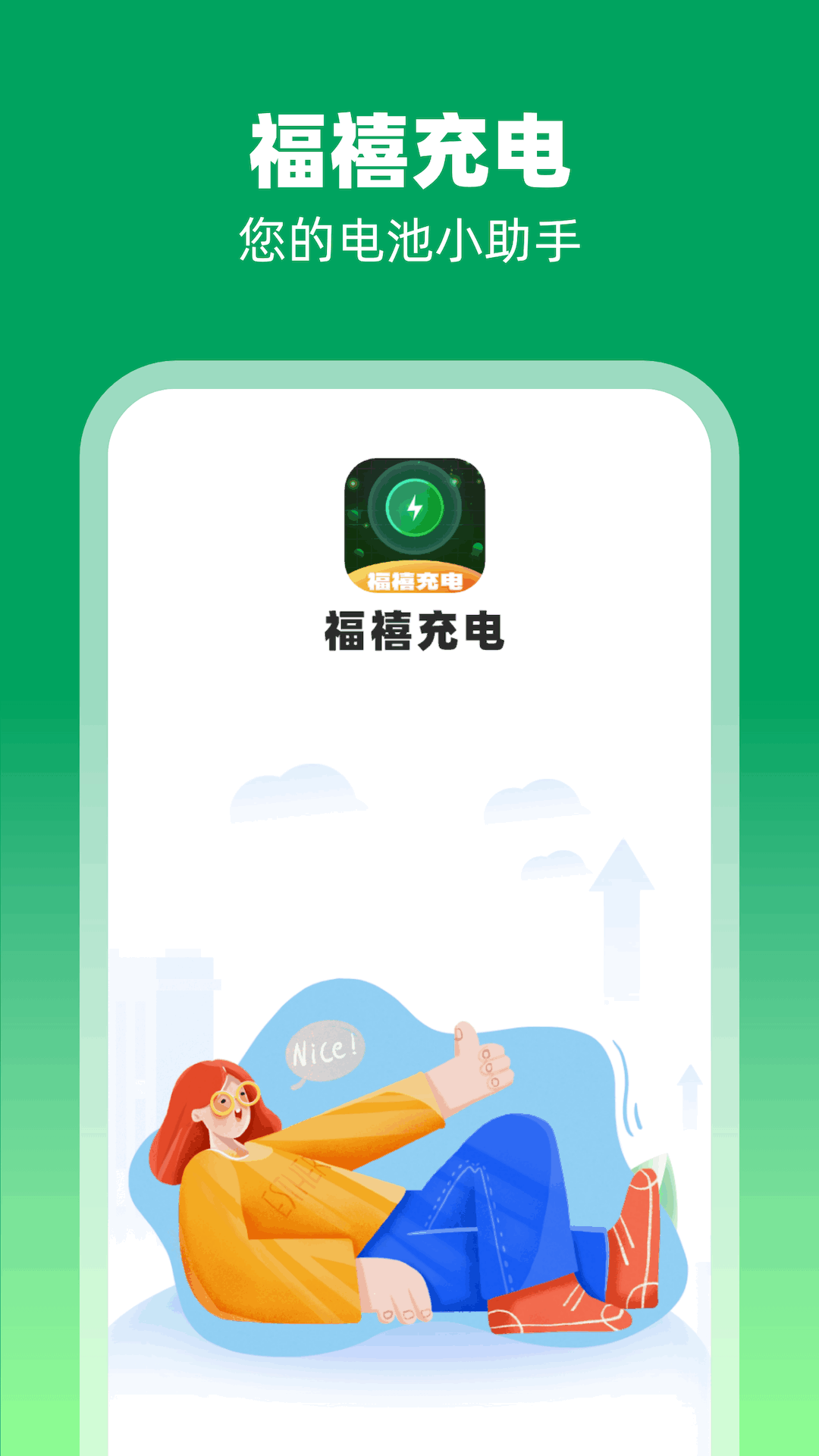 福禧充电截图1